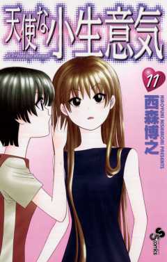 天使な小生意気 11巻