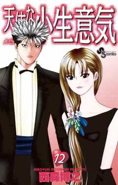 天使な小生意気 12巻