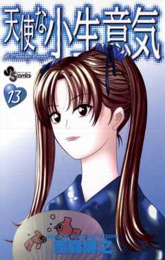 天使な小生意気 13巻