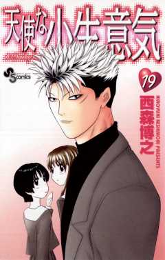 天使な小生意気 19巻
