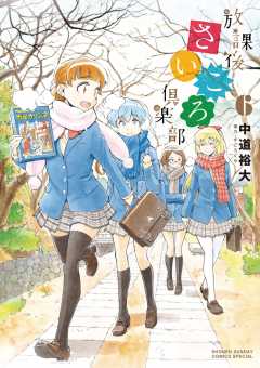 放課後さいころ倶楽部 1巻 中道裕大 - 小学館eコミックストア｜無料