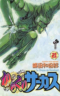 からくりサーカス 21巻