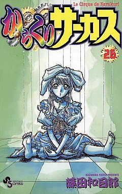 からくりサーカス 26巻