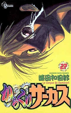 からくりサーカス 27巻