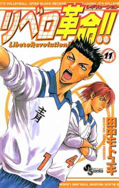 リベロ革命!! 11巻