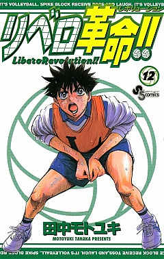 リベロ革命!! 12巻