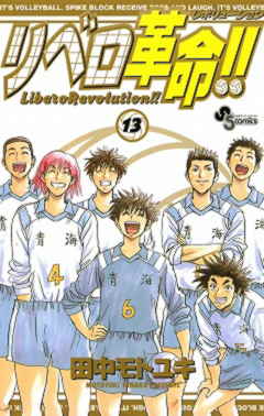リベロ革命!! 13巻