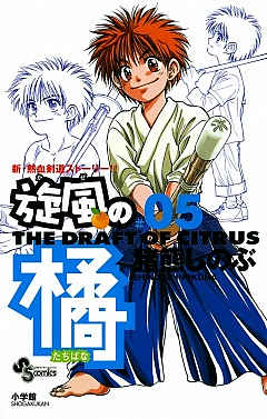 旋風の橘 5巻