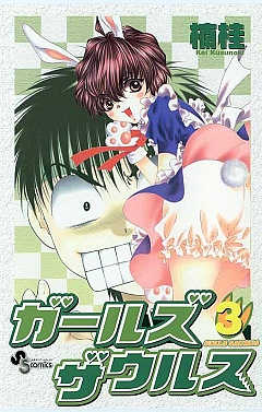 ガールズザウルス 3巻