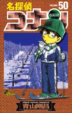 名探偵コナン 50巻
