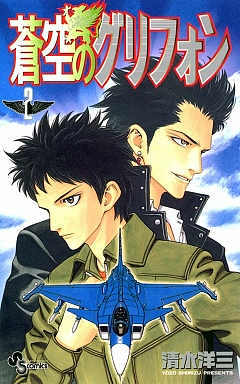 蒼空のグリフォン 2巻