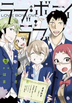 ラブ・ボーイ・ラブ 5巻