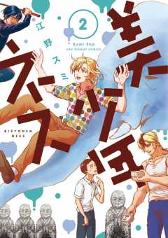 美少年ネス 1巻 江野スミ 小学館eコミックストア 無料試し読み多数 マンガ読むならeコミ