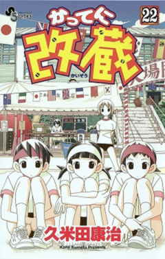かってに改蔵 22巻
