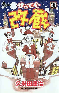かってに改蔵 23巻