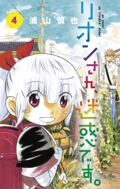 リオンさん、迷惑です。 4巻