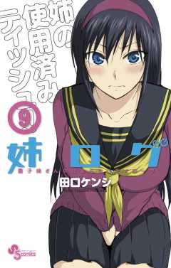 姉ログ 7 OVA付き限定版 (少年サンデーコミックス)／田口 ケンジ 姉ログ 7 OVA付き限定版 (少年サンデーコミックス) | 田口