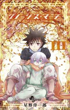 グノーシス・マーチ 3巻