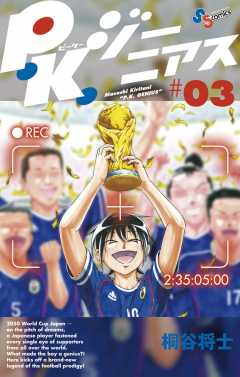 P.K.ジーニアス 3巻