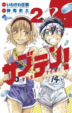 サブテン！ 2巻
