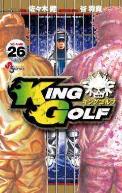 KING GOLF 26巻