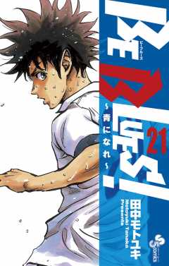 BE BLUES!～青になれ～ 46巻 田中モトユキ - 小学館eコミック