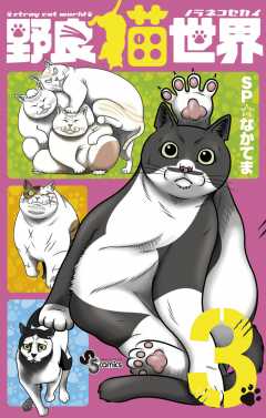 野良猫世界 3巻