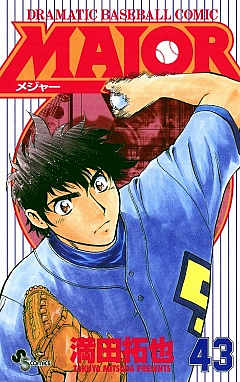 MAJOR 43巻