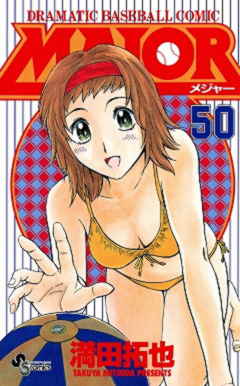 MAJOR 50巻