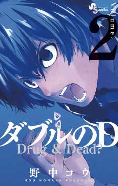 ダブルのｄ 1巻 野中コウ 小学館eコミックストア 無料試し読み多数 マンガ読むならeコミ