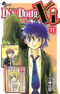 DAN DOH!!Xi 11巻