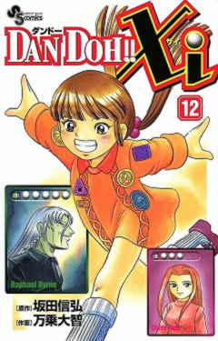 DAN DOH!!Xi 12巻