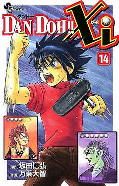 DAN DOH!!Xi 14巻