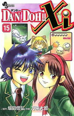 DAN DOH!!Xi 15巻