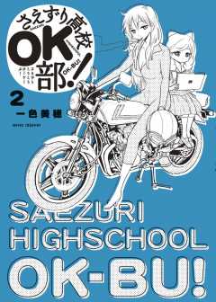 さえずり高校ＯＫ部！ 2巻