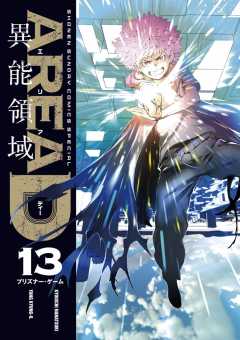 AREA D 異能領域 13巻