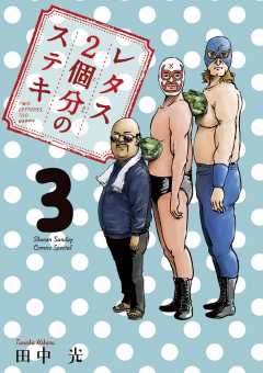 レタス２個分のステキ 3巻