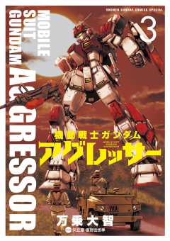 機動戦士ガンダム アグレッサー 1巻 矢立肇・富野由悠季・万乗大智 