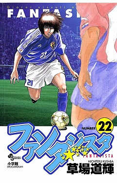 ファンタジスタ 22巻