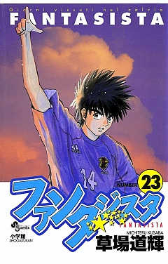 ファンタジスタ 23巻