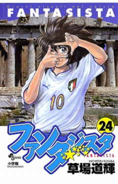 ファンタジスタ 24巻