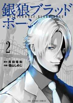 銀狼ブラッドボーン 3巻 艮田竜和 雪山しめじ 小学館eコミックストア 無料試し読み多数 マンガ読むならeコミ