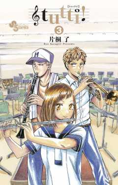 tutti! 3巻