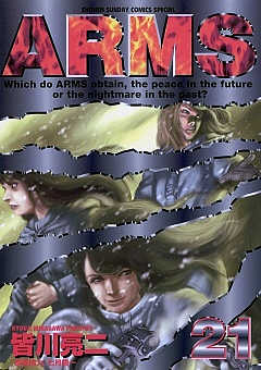 ARMS 21巻