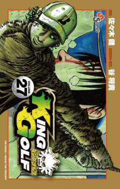 KING GOLF 27巻