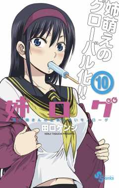 Amazon.com: 姉ログ 7 (少年サンデーコミックス): 9784091258335
