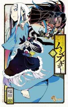 常住戦陣!!ムシブギョー 23巻