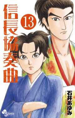 信長協奏曲 13巻