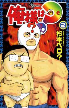 俺様は?(なぞ) 2巻