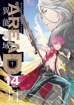 AREA D 異能領域 14巻